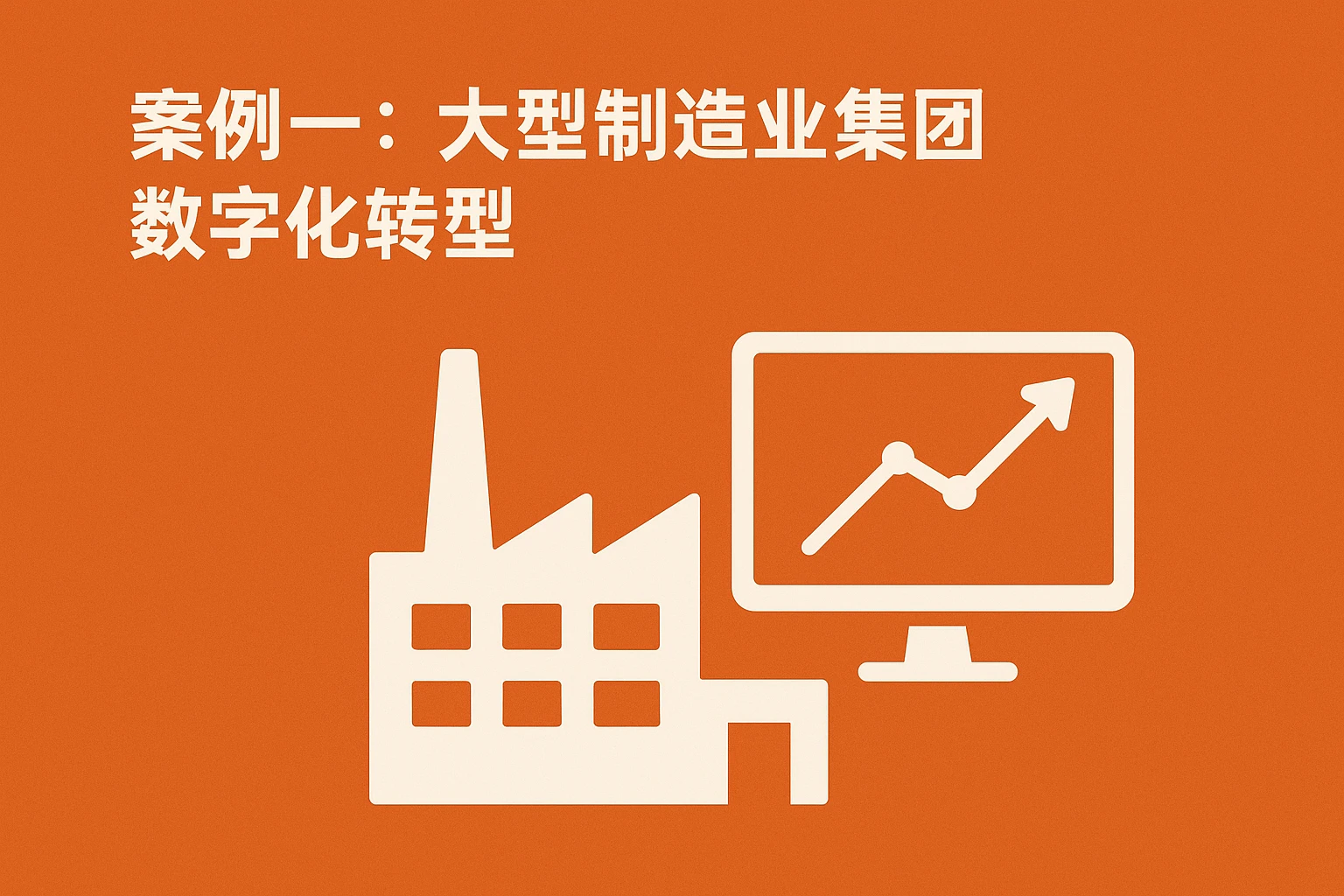 案例一：大型制造业集团数字化转型