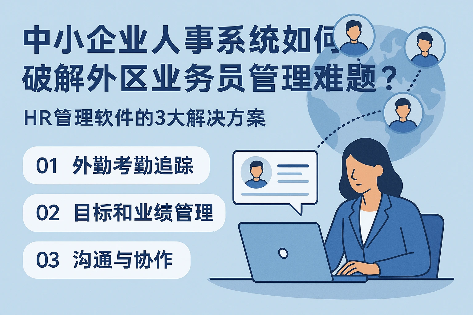中小企业人事系统如何破解外区业务员管理难题？HR管理软件的3大解决方案
