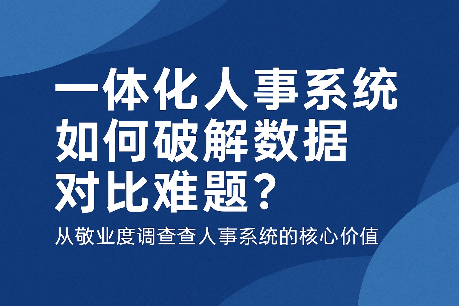 一体化人事系统如何破解数据对比难题？从敬业度调查看人事系统的核心价值
