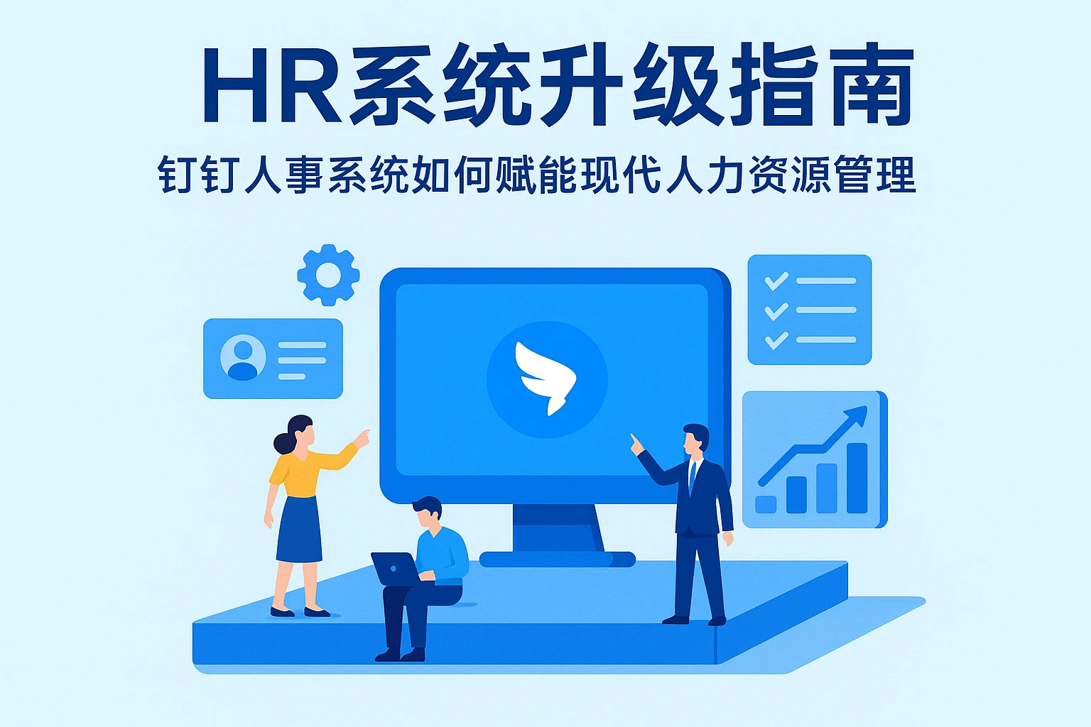 HR系统升级指南：钉钉人事系统如何赋能现代人力资源管理