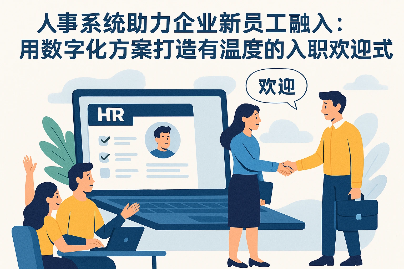 人事系统助力企业新员工融入：用数字化方案打造有温度的入职欢迎形式