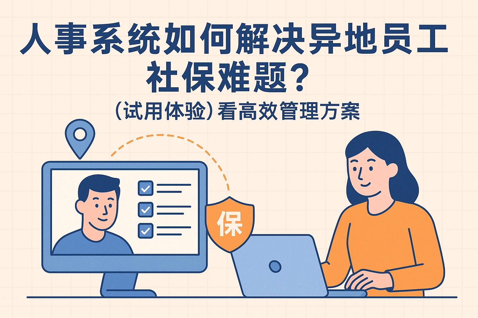 人事系统如何解决异地员工社保难题?从试用体验看高效管理方案