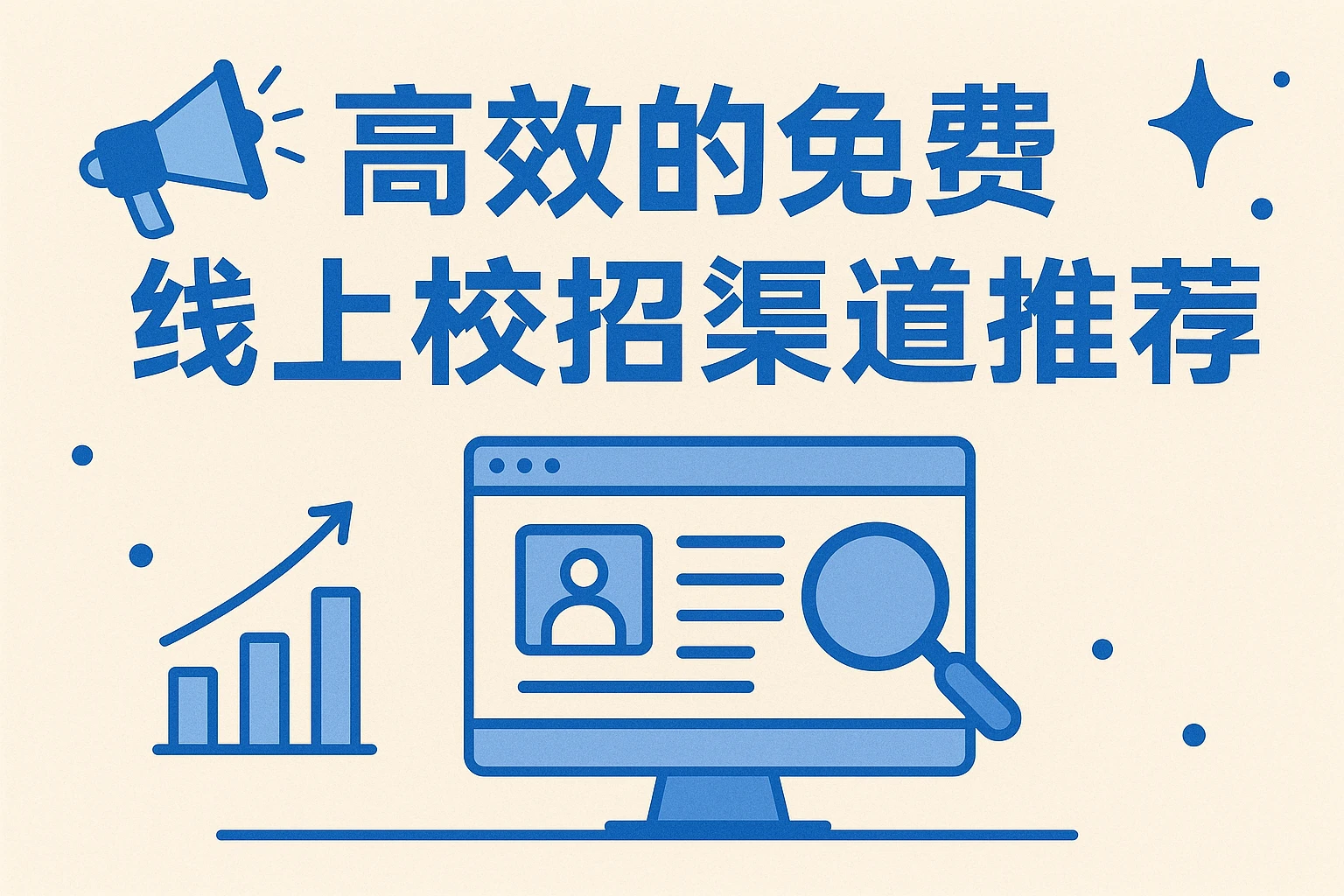 高效的免费线上校招渠道推荐