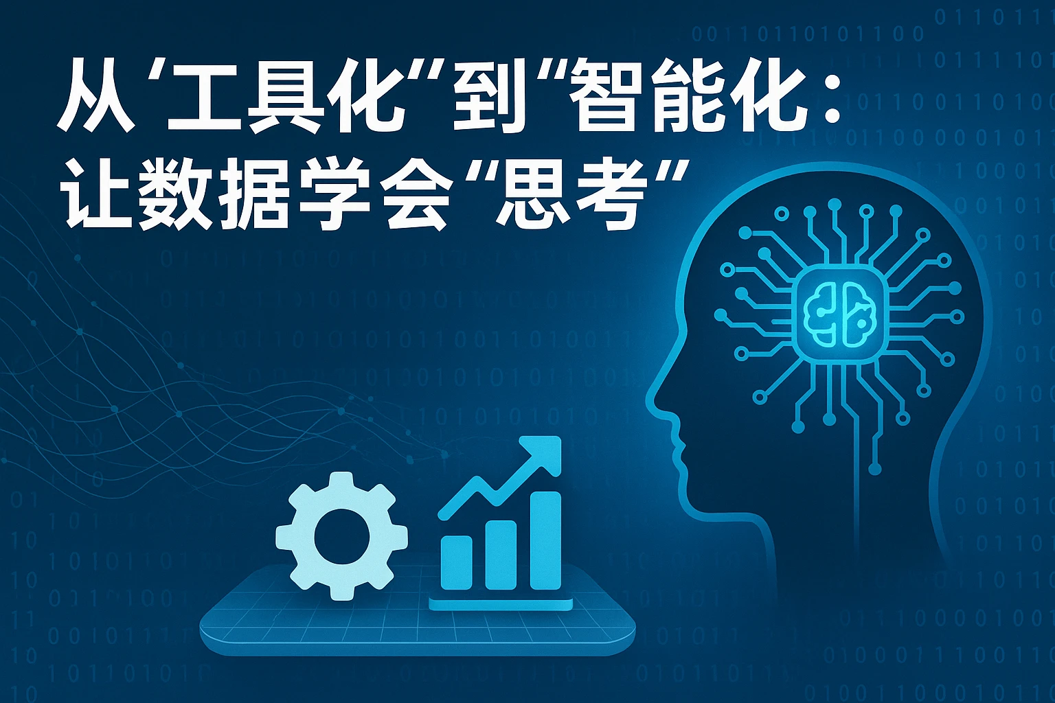 1. 从“工具化”到“智能化”：让数据学会“思考”