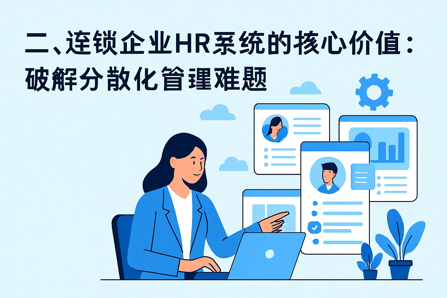 二、连锁企业HR系统的核心价值：破解分散化管理难题