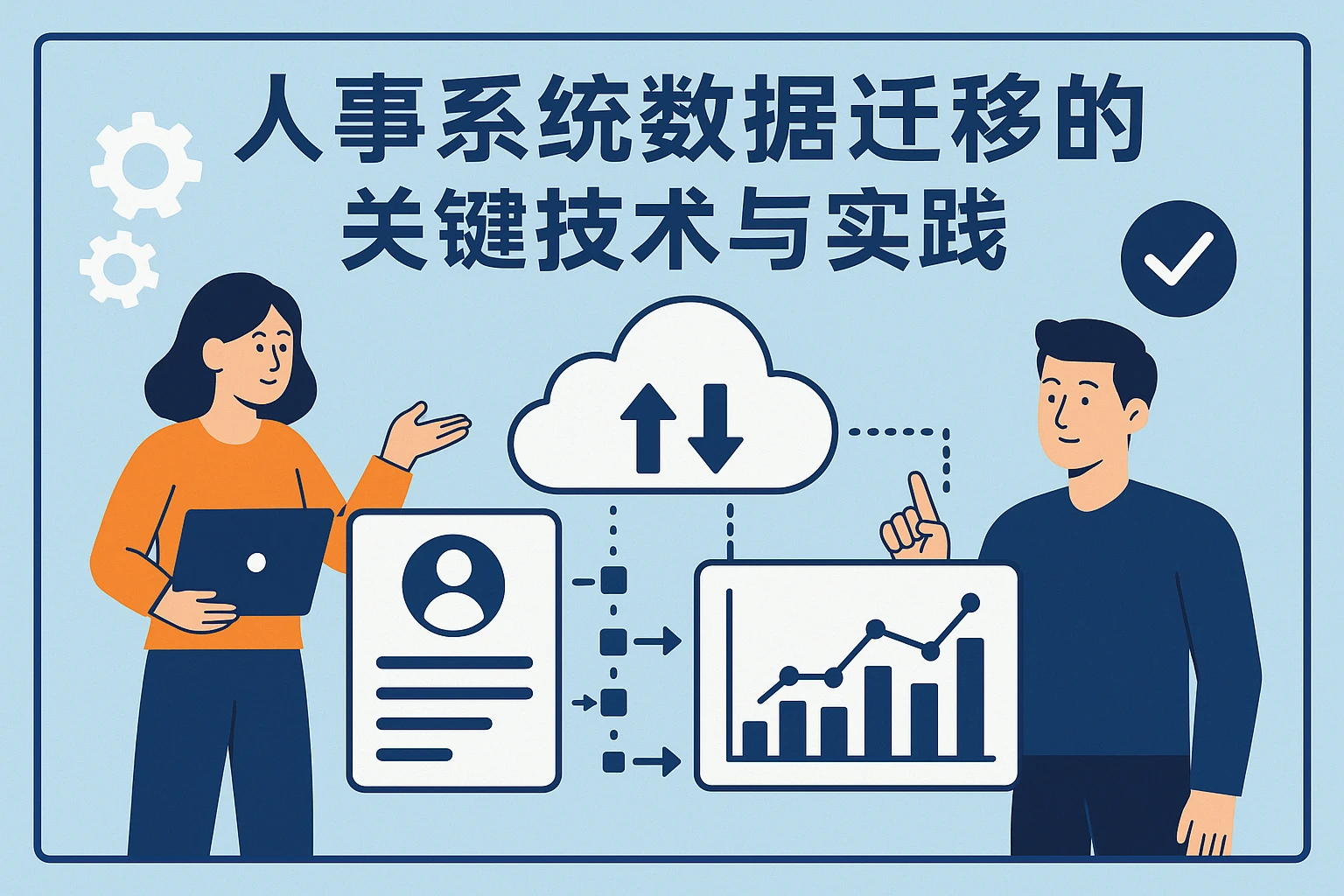 人事系统数据迁移的关键技术与实践