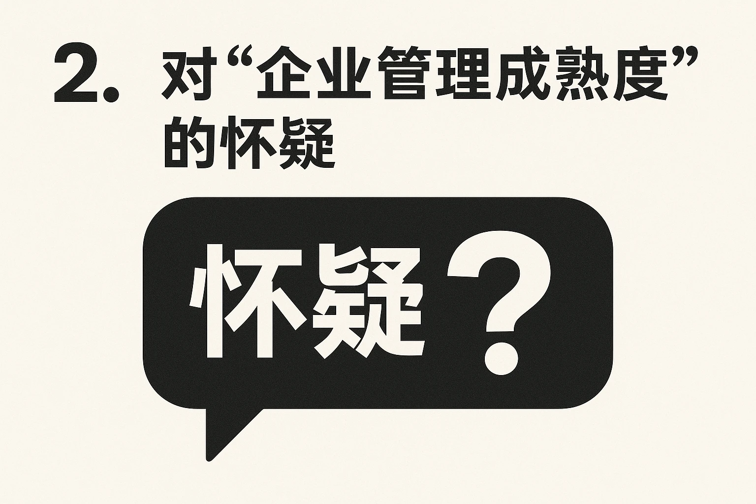 2. 对“企业管理成熟度”的怀疑