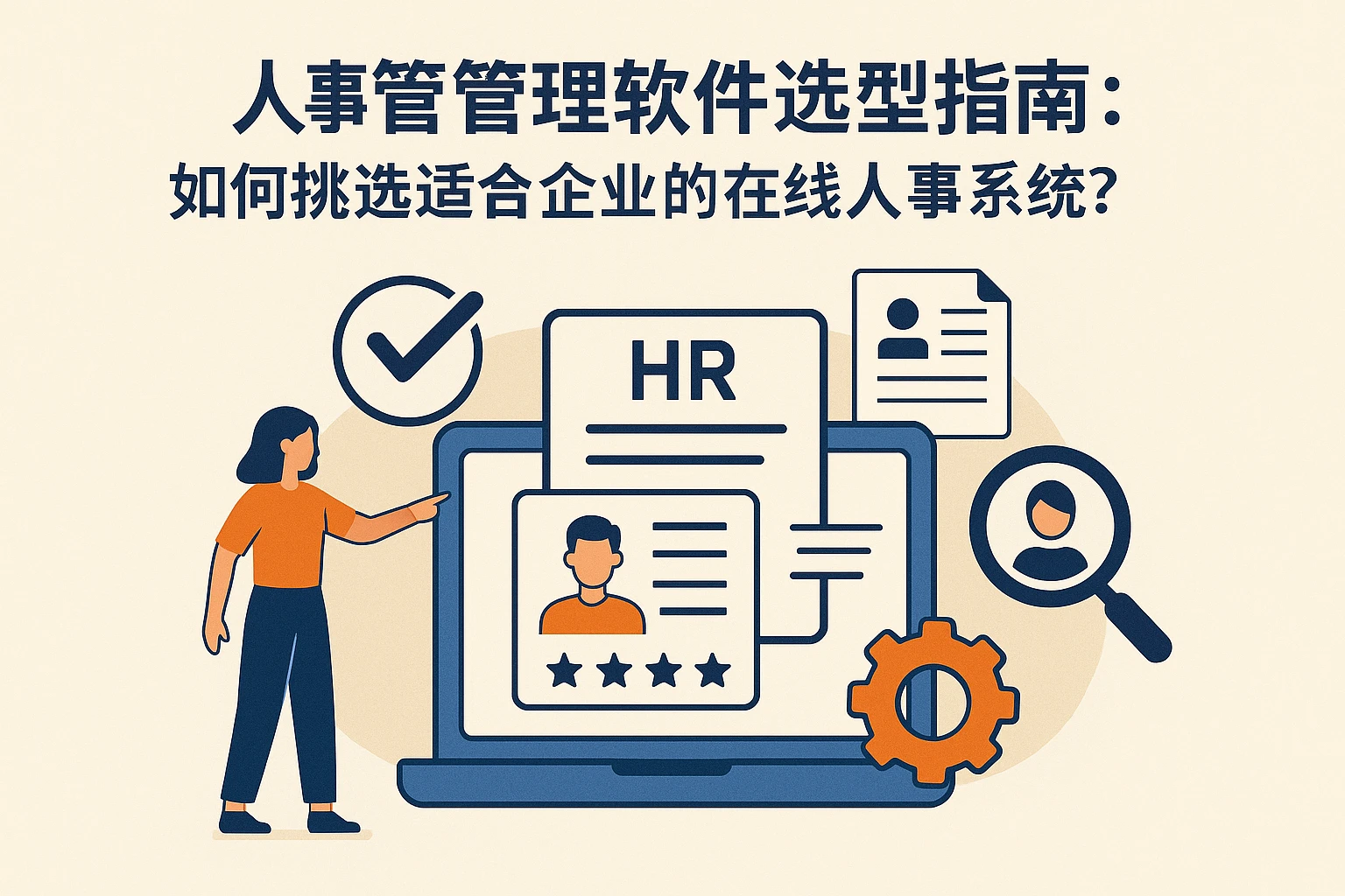 人事管理软件选型指南:如何挑选适合企业的在线人事系统?