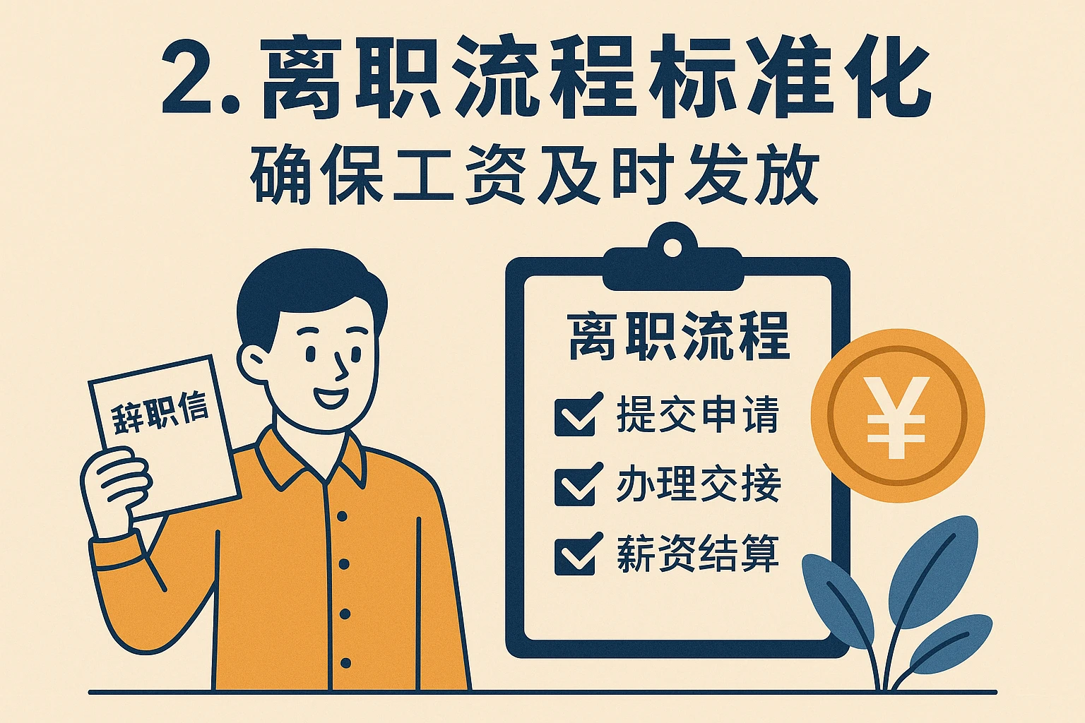 2. 离职流程标准化：确保工资及时发放