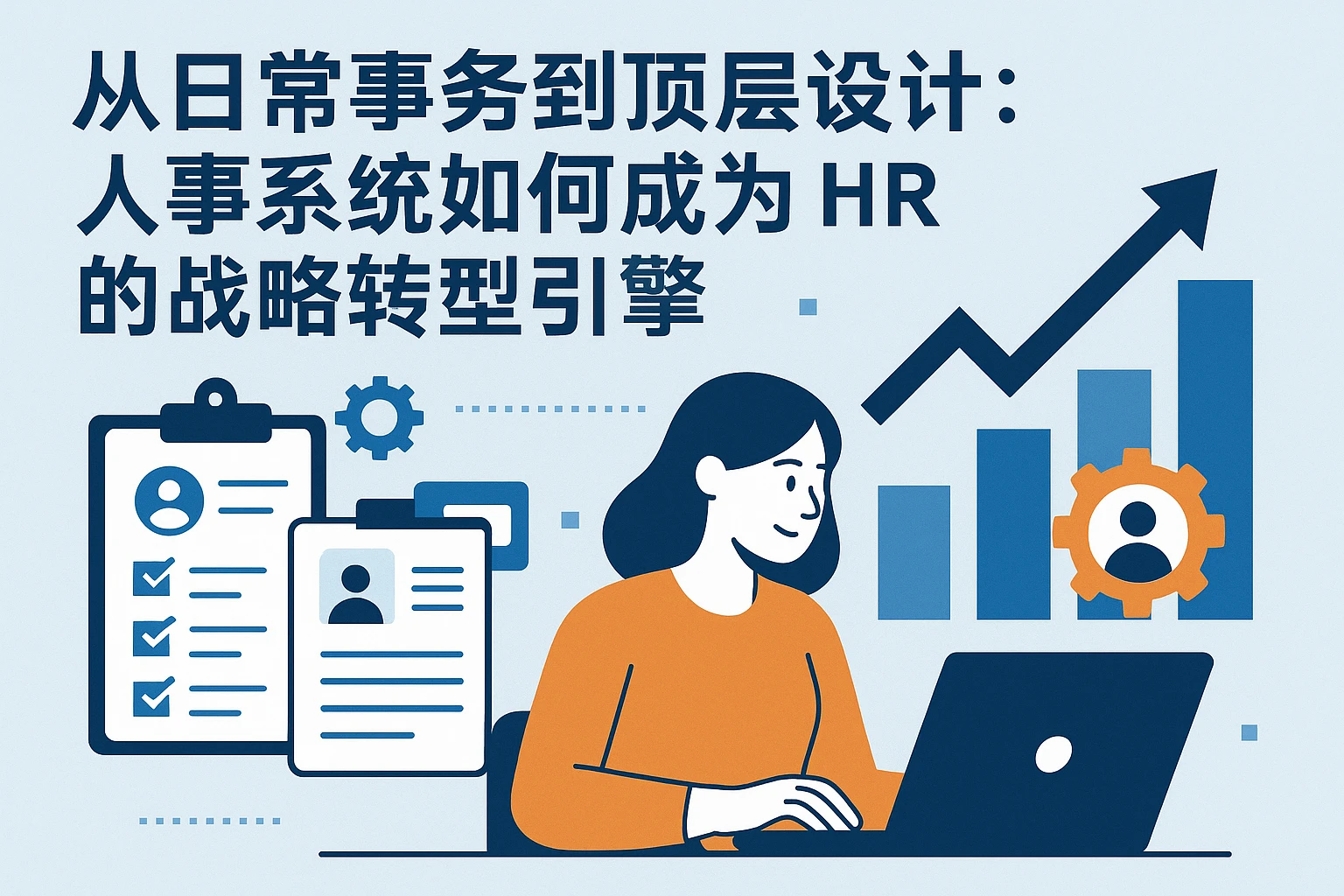 从日常事务到顶层设计:人事系统如何成为HR的战略转型引擎