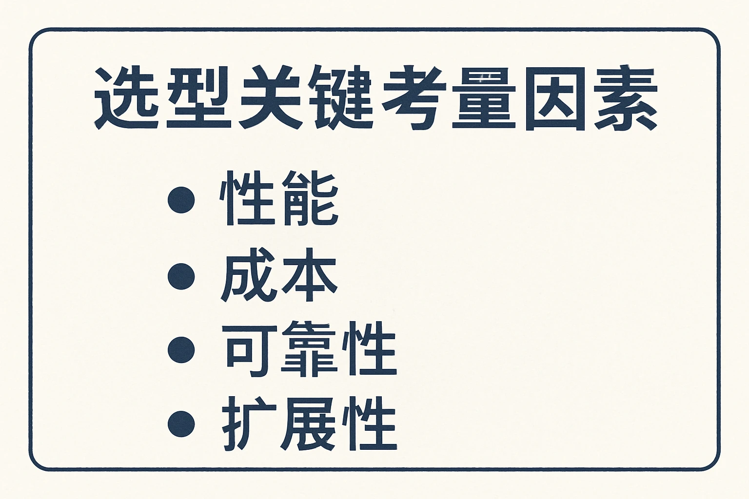 选型关键考量因素