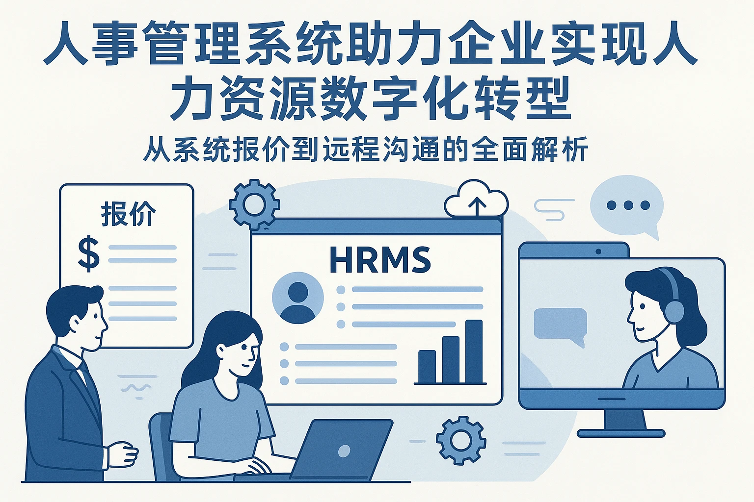 人事管理系统助力企业实现人力资源数字化转型:从系统报价到远程沟通的全面解析