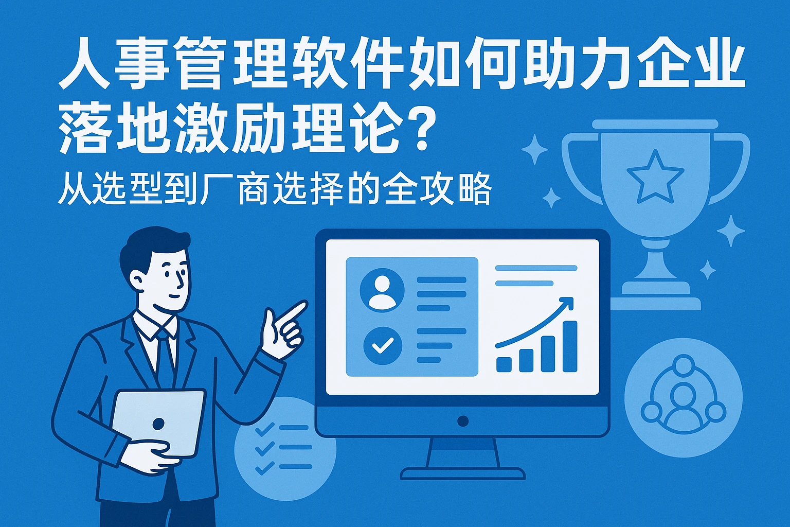 人事管理软件如何助力企业落地激励理论？从选型到厂商选择的全攻略