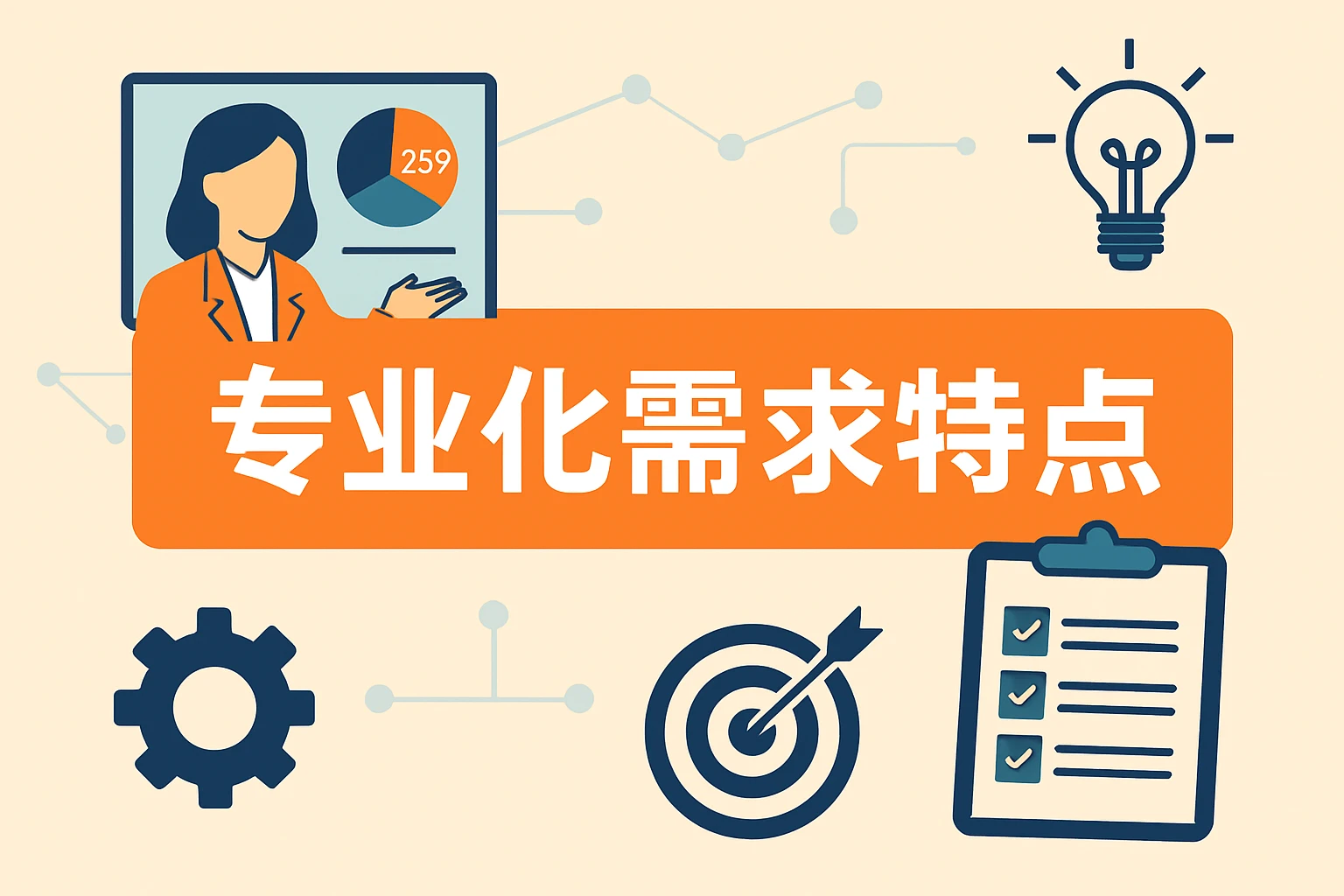 专业化需求特点