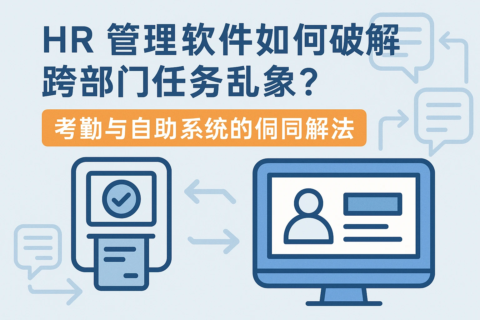 HR管理软件如何破解跨部门任务乱象？考勤与自助系统的协同解法