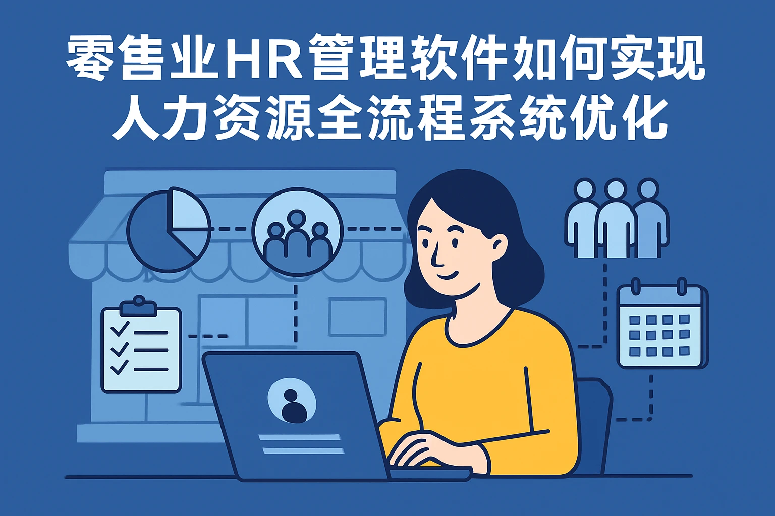 零售业HR管理软件如何实现人力资源全流程系统优化