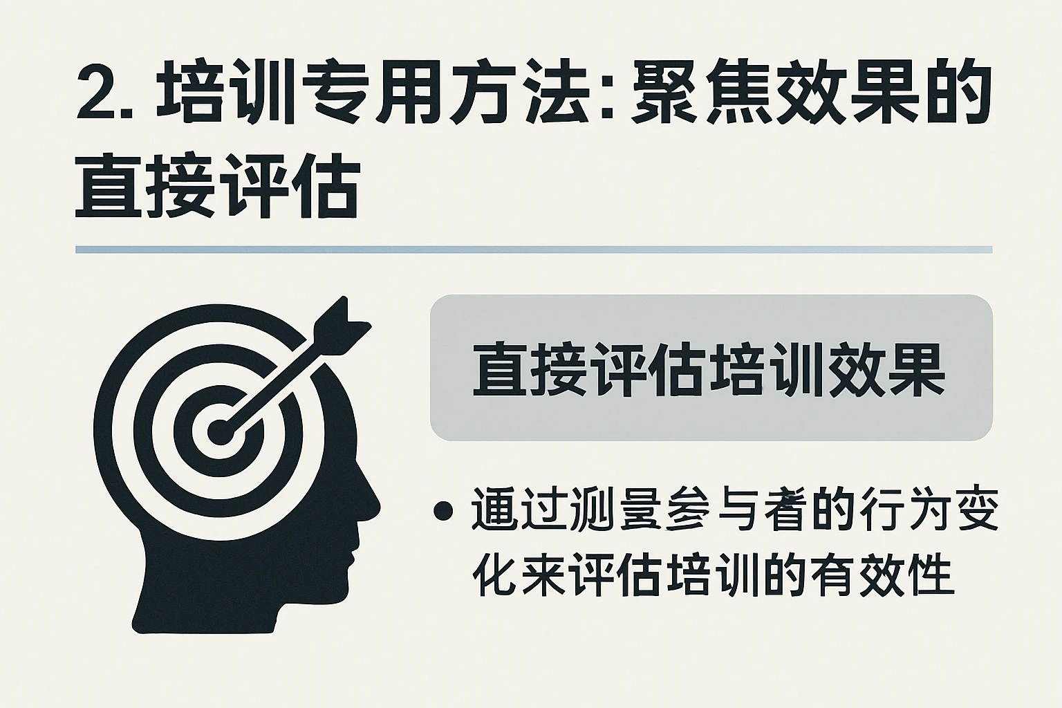 2. 培训专用方法:聚焦效果的直接评估