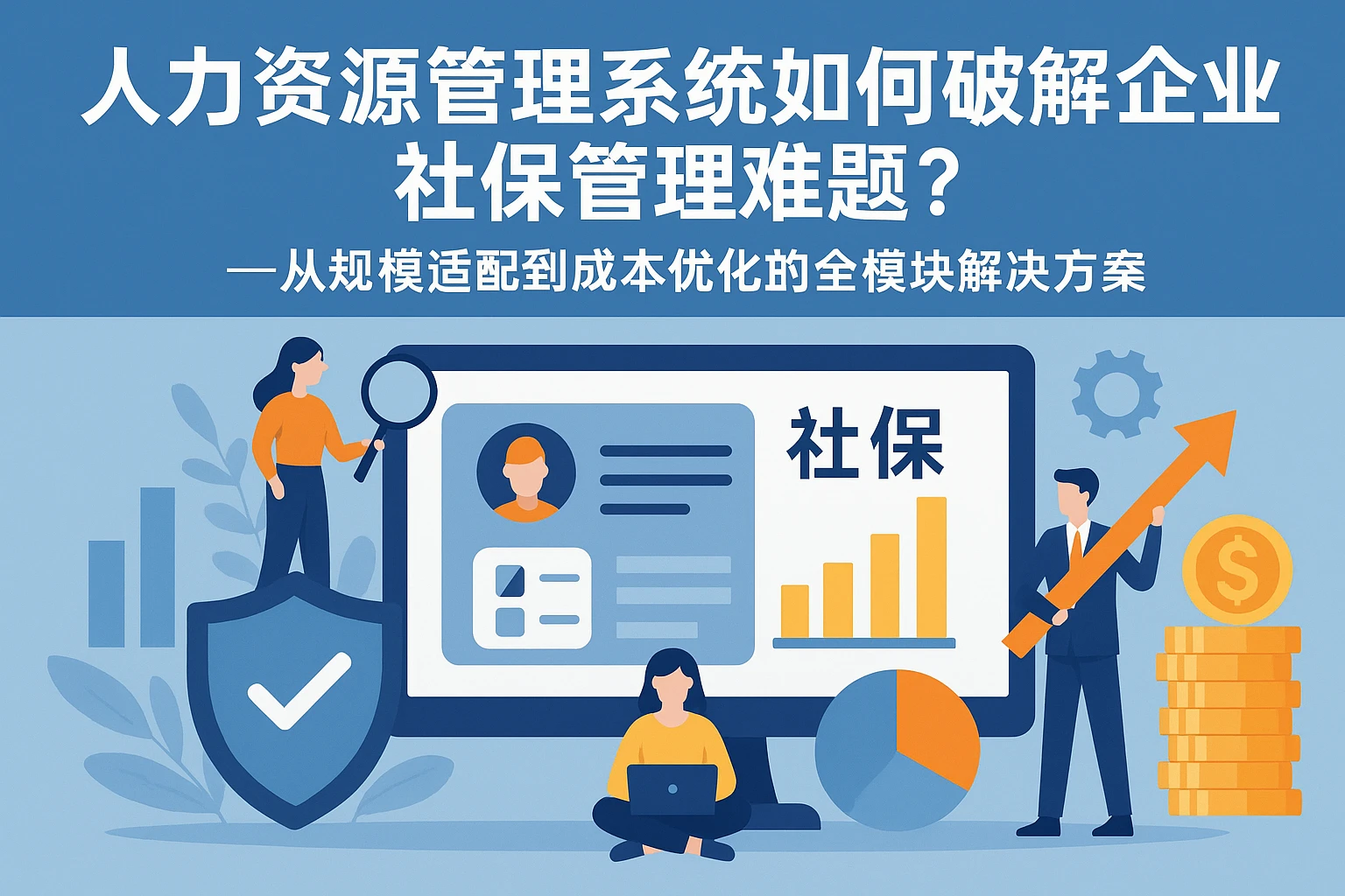 人力资源管理系统如何破解企业社保管理难题？——从规模适配到成本优化的全模块解决方案