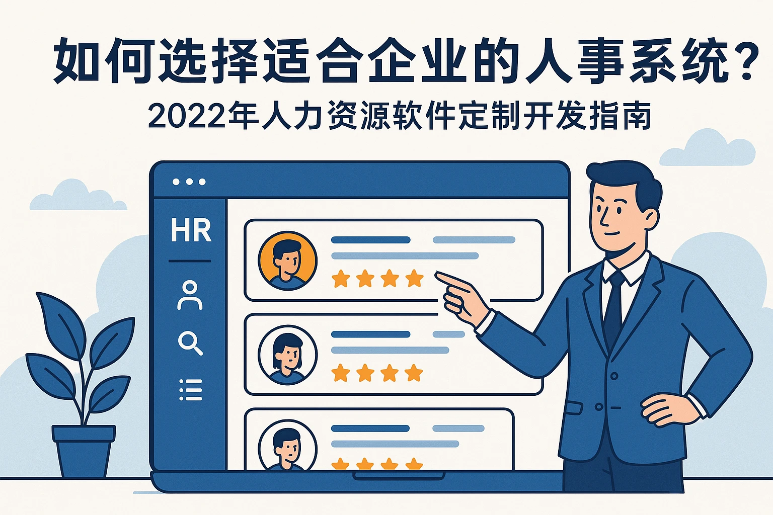 如何选择适合企业的人事系统?2022年人力资源软件定制开发指南
