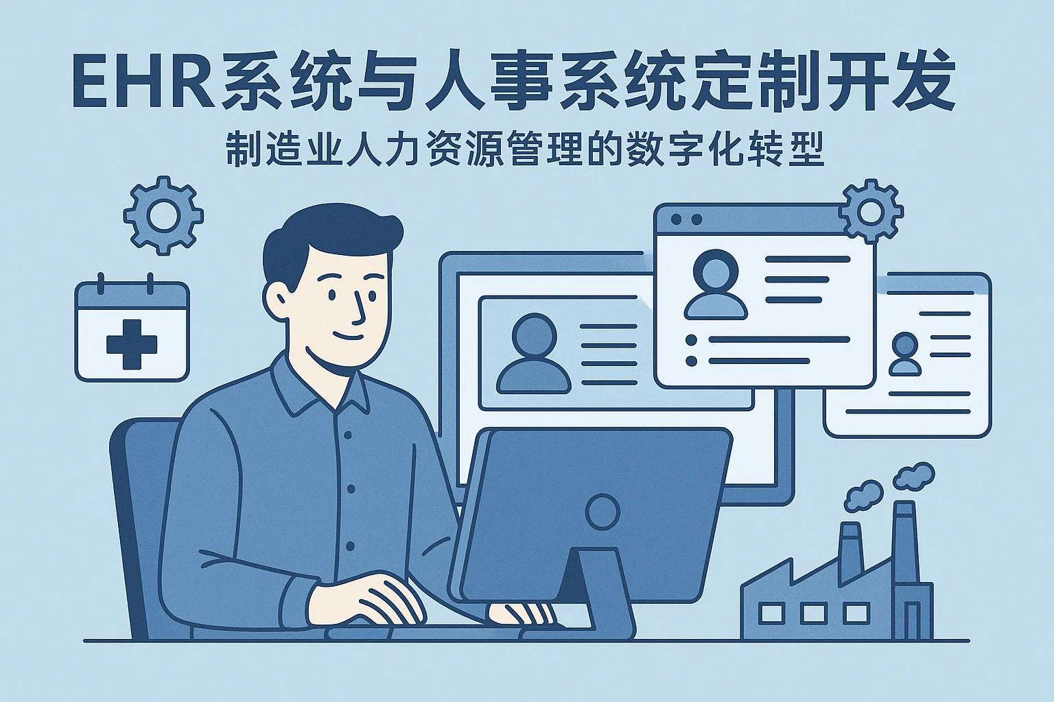 EHR系统与人事系统定制开发:制造业人力资源管理的数字化转型