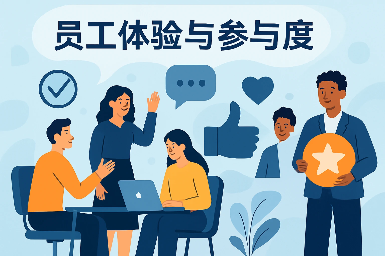 员工体验与参与度