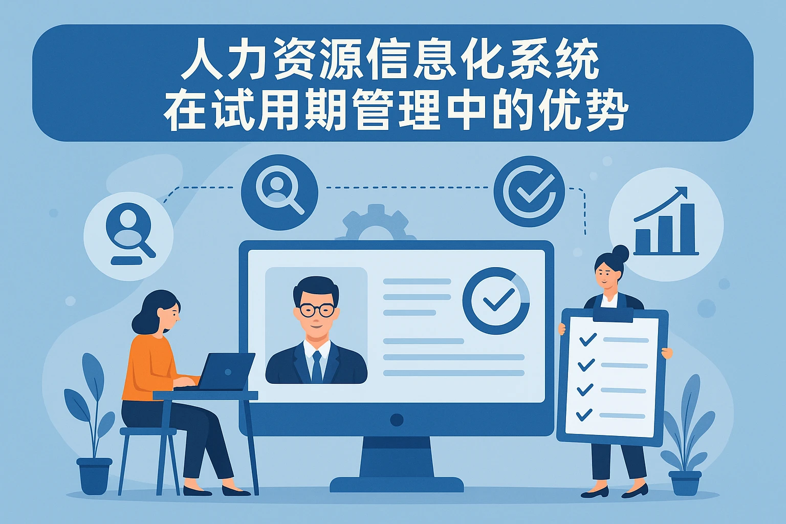 人力资源信息化系统在试用期管理中的优势