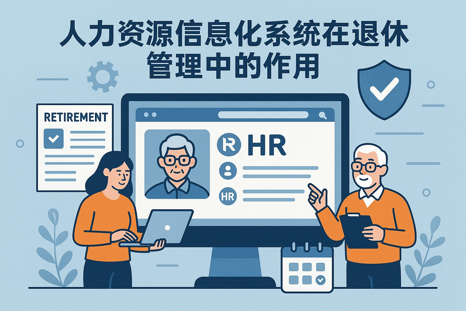 人力资源信息化系统在退休管理中的作用