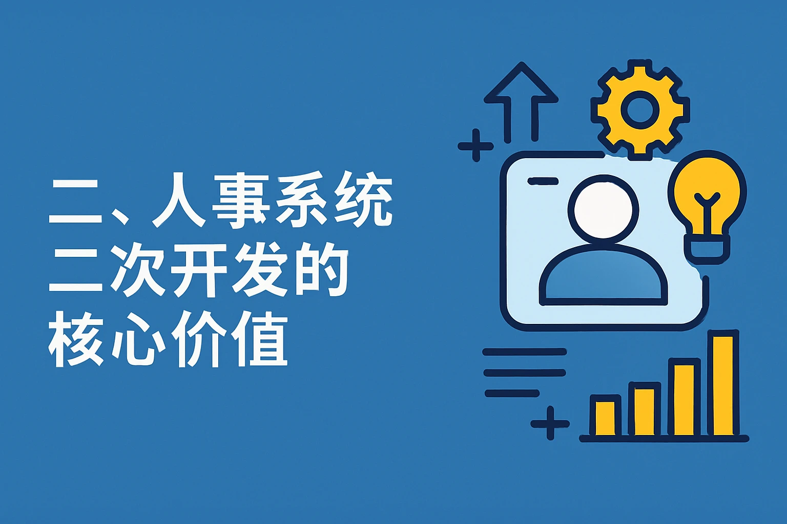二、人事系统二次开发的核心价值