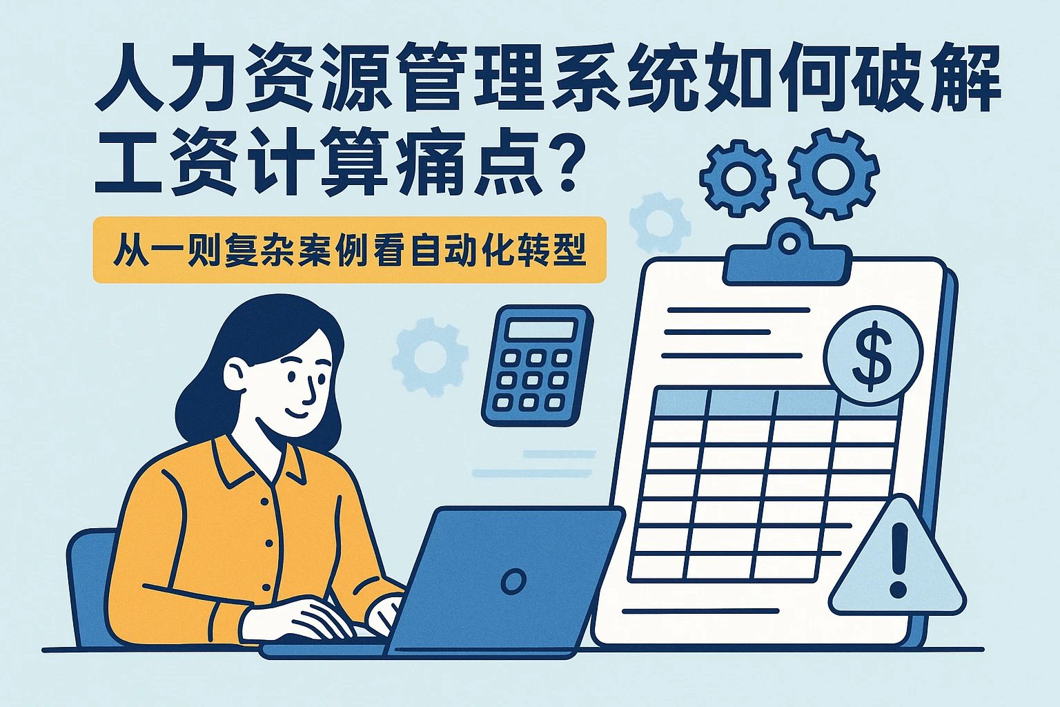 人力资源管理系统如何破解工资计算痛点？从一则复杂案例看自动化转型