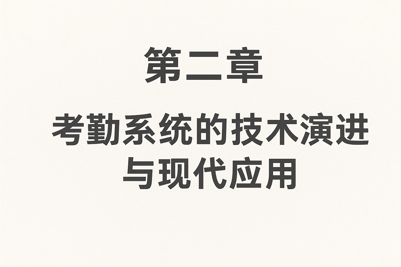 第二章 考勤系统的技术演进与现代应用