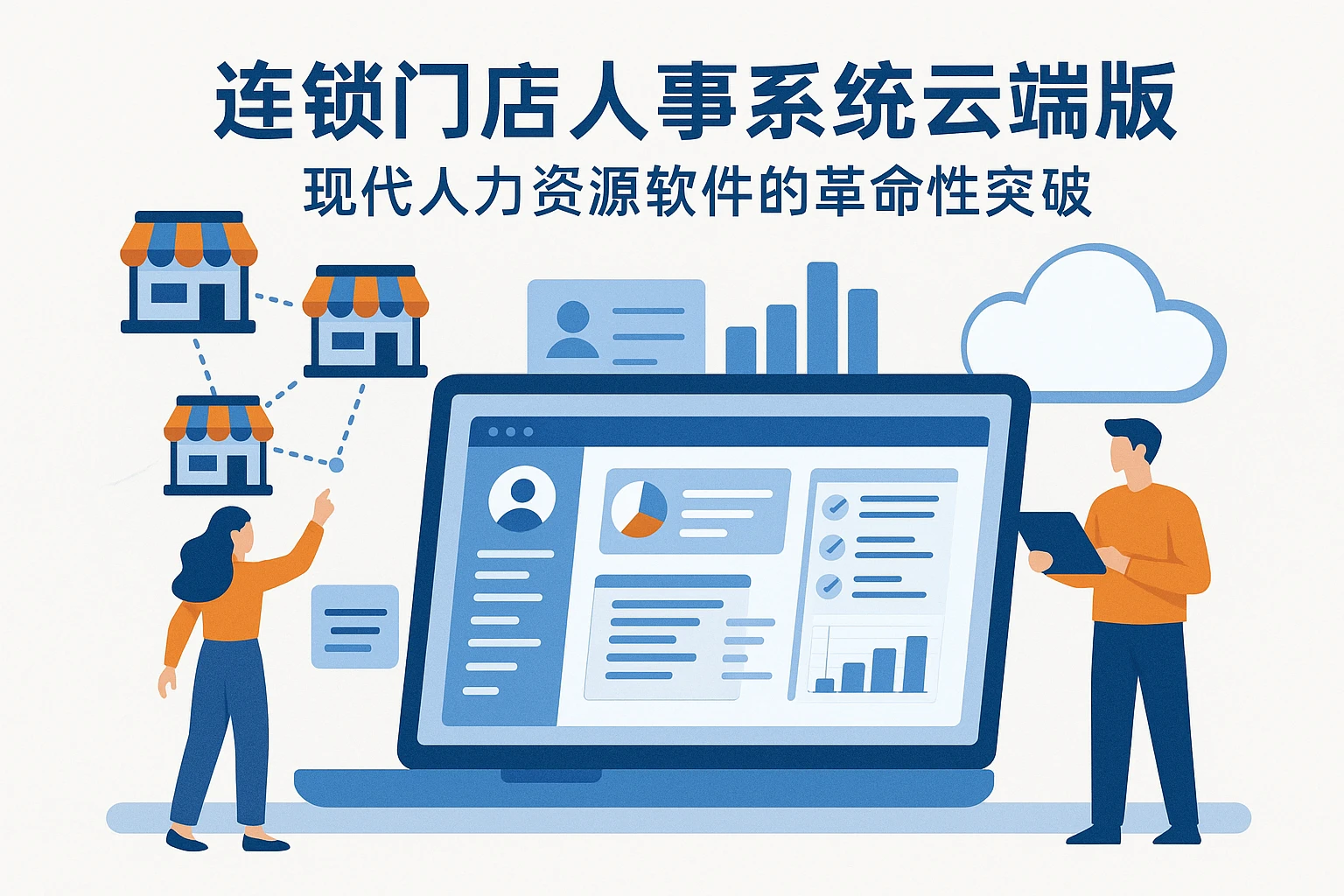 连锁门店人事系统云端版:现代人力资源软件的革命性突破