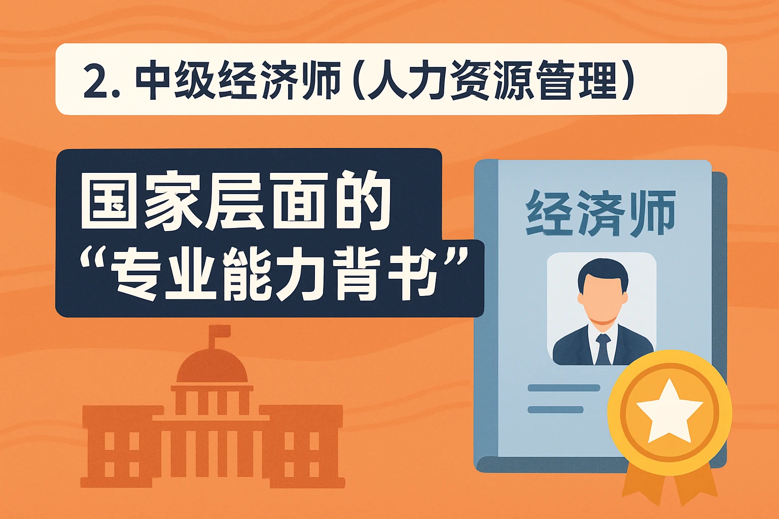 2. 中级经济师（人力资源管理）：国家层面的“专业能力背书”