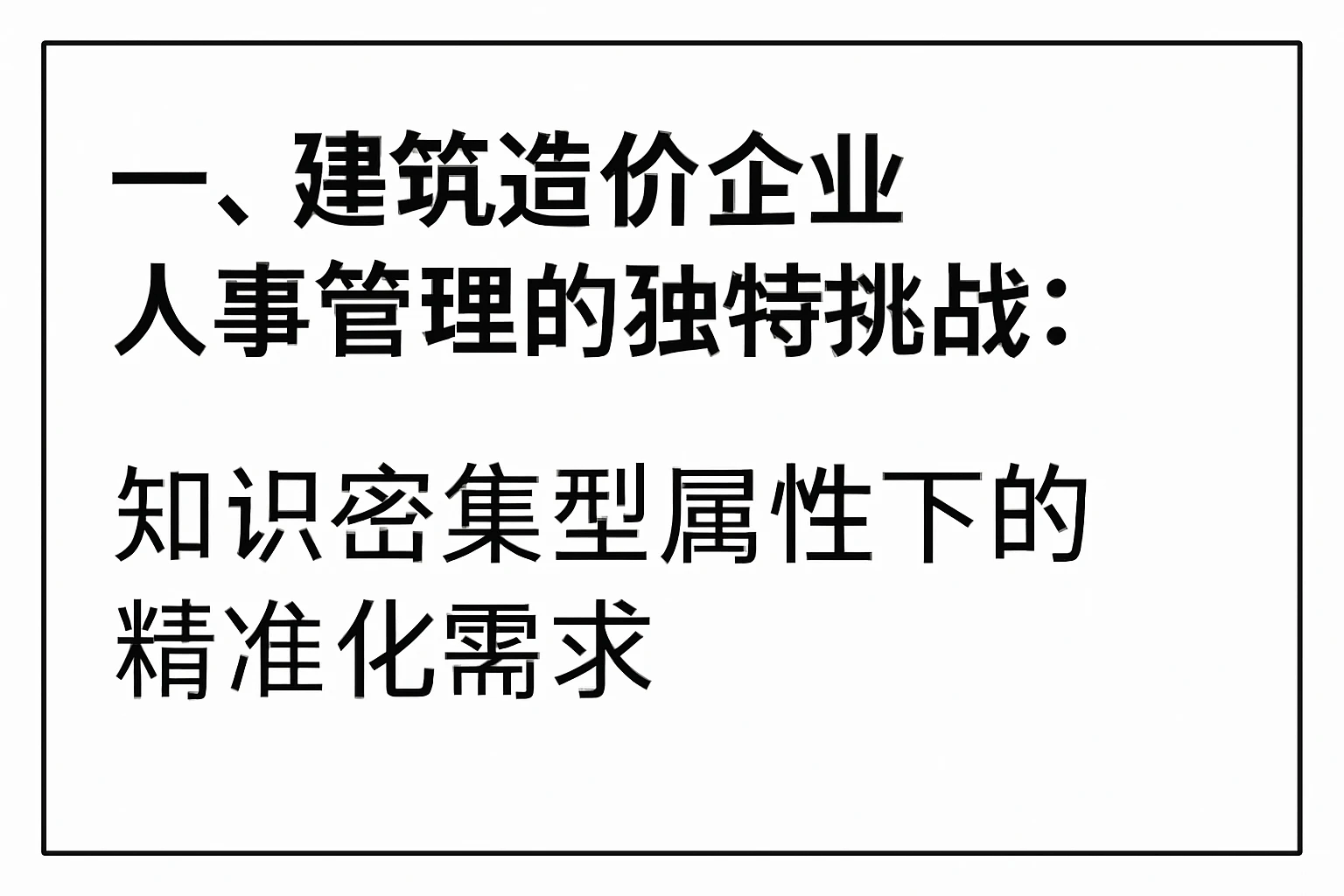 一、建筑造价企业人事管理的独特挑战:知识密集型属性下的精准化需求