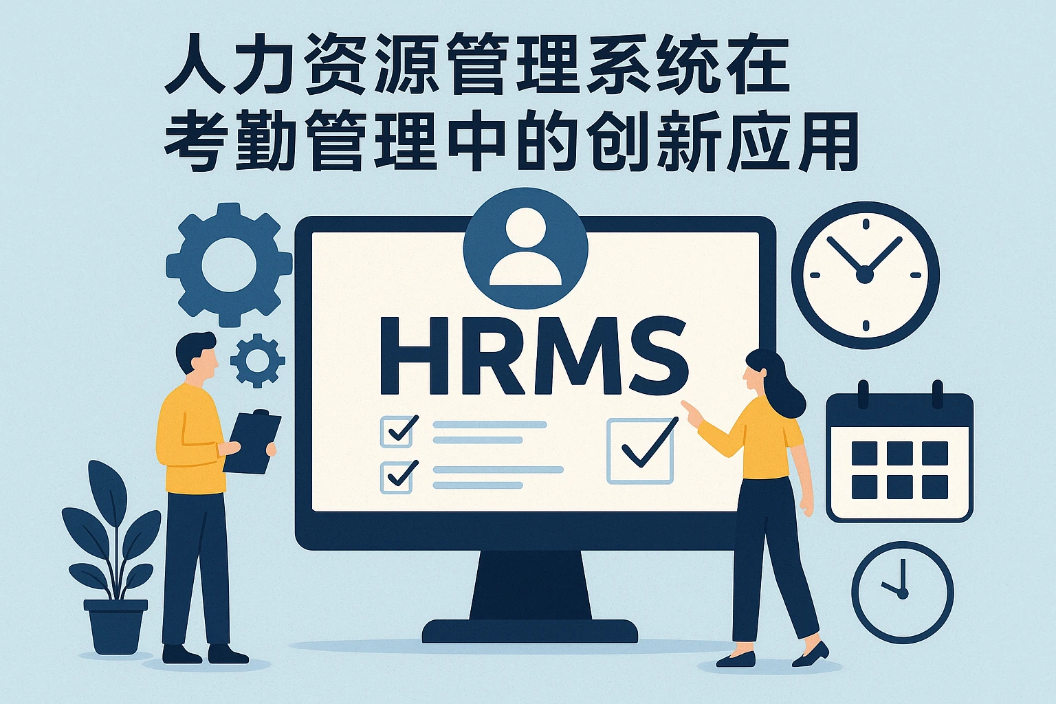 人力资源管理系统在考勤管理中的创新应用