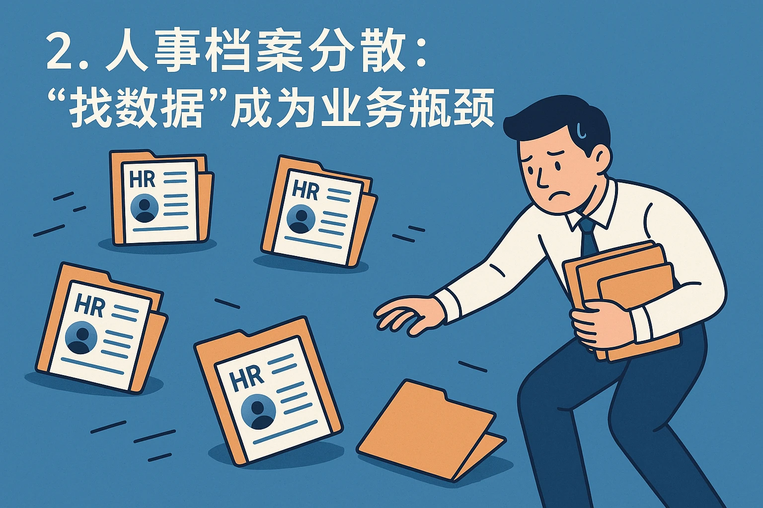2. 人事档案分散:“找数据”成为业务瓶颈