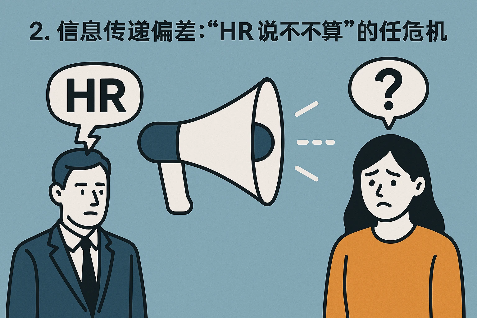 2. 信息传递偏差:“HR说的不算”的信任危机
