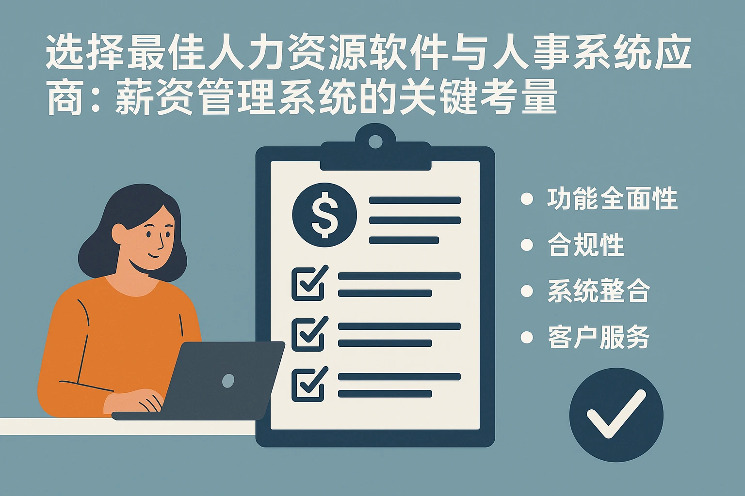 选择最佳人力资源软件与人事系统供应商：薪资管理系统的关键考量
