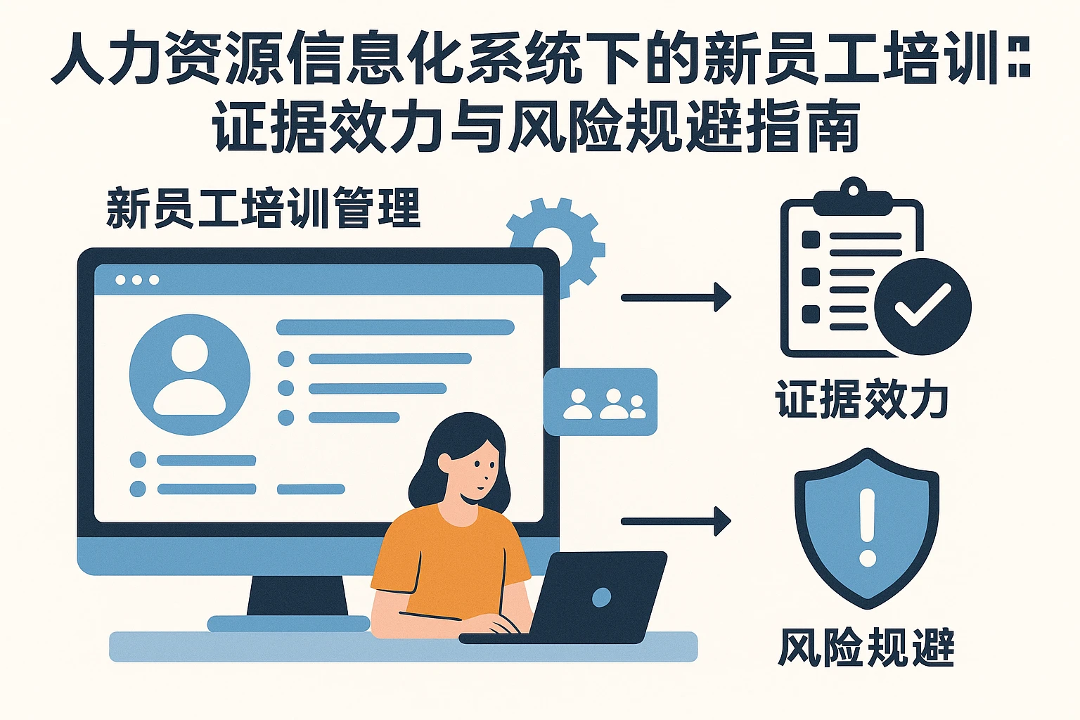 人力资源信息化系统下的新员工培训管理:证据效力与风险规避指南