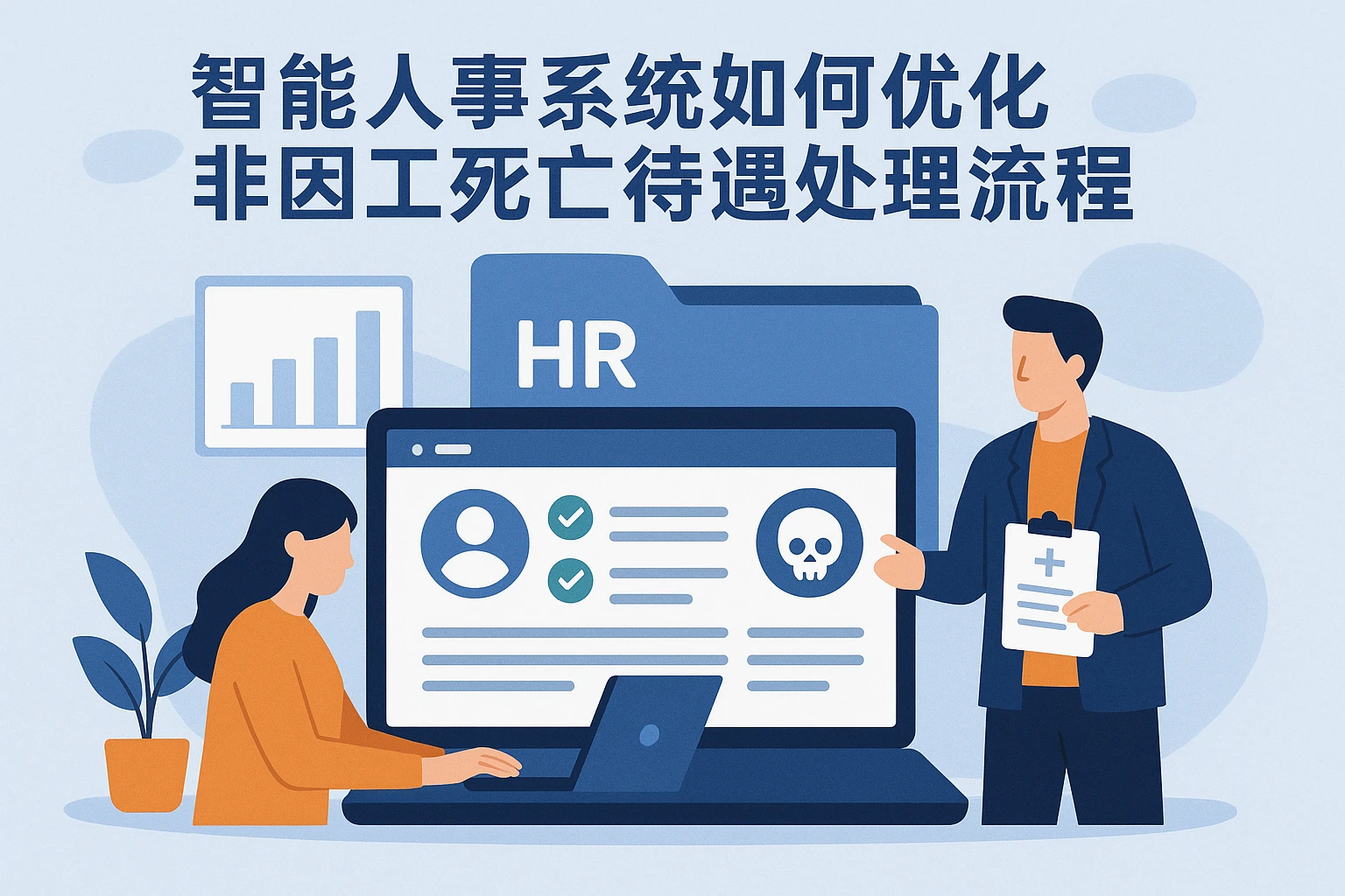 智能人事系统如何优化非因工死亡待遇处理流程