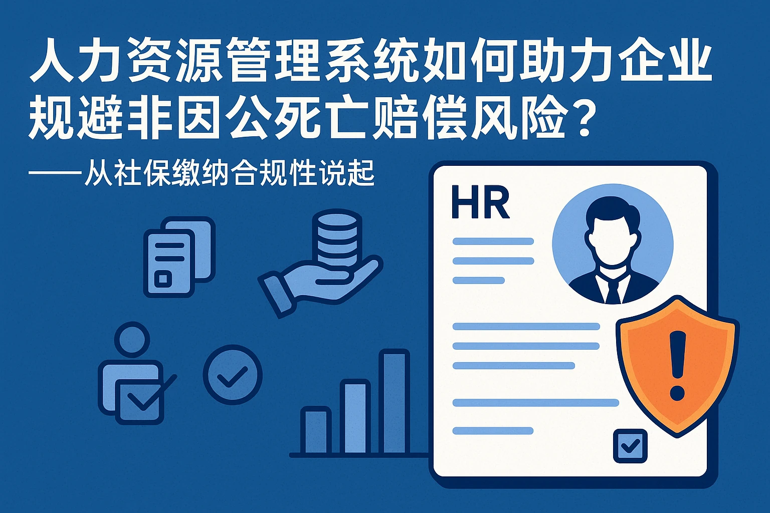 人力资源管理系统如何助力企业规避非因公死亡赔偿风险?——从社保缴纳合规性说起