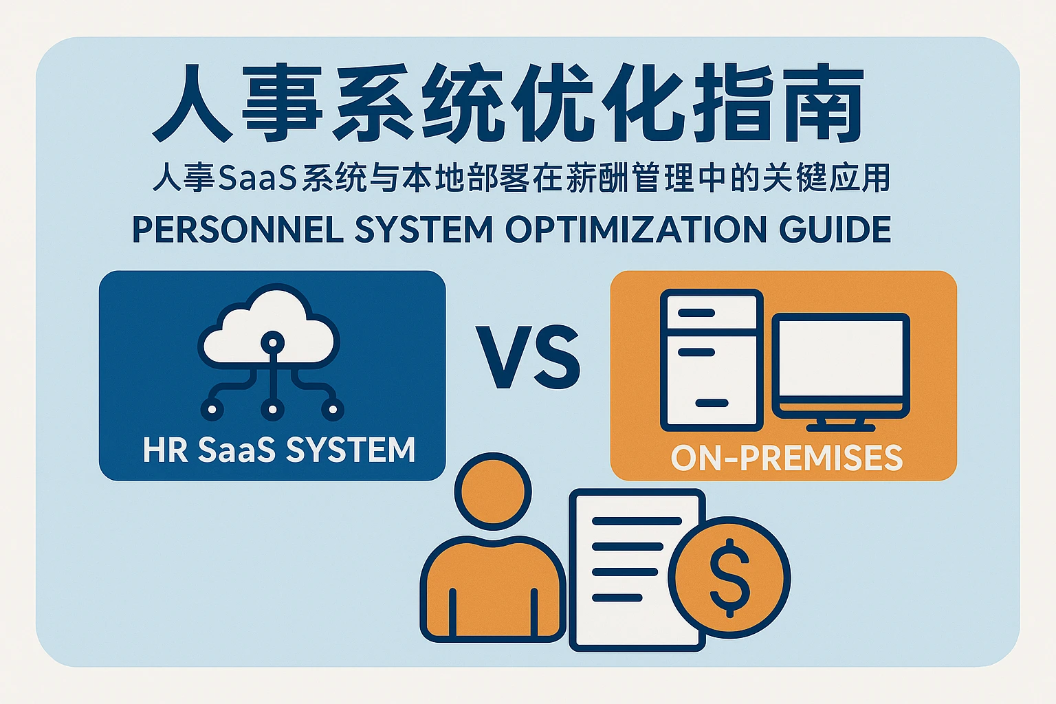 人事系统优化指南：人事SaaS系统与本地部署在薪酬管理中的关键应用
