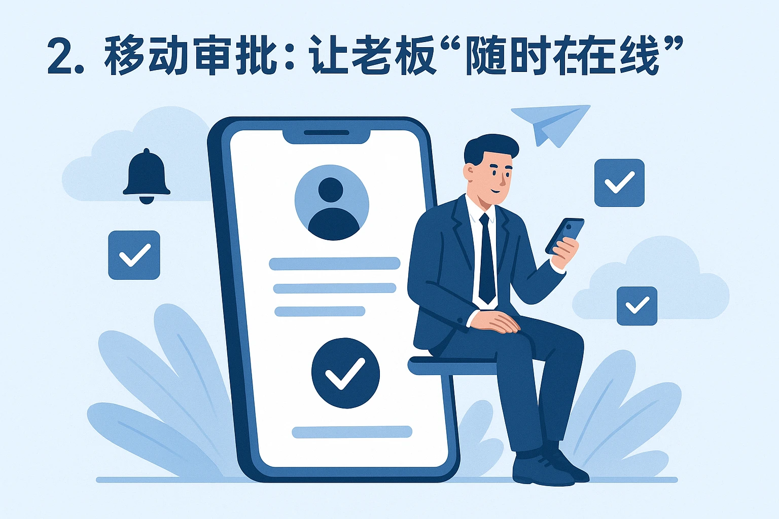 2. 移动审批:让老板“随时在线”