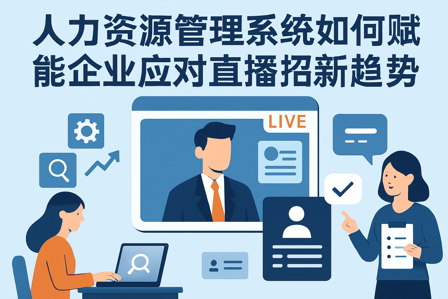 人力资源管理系统如何赋能企业应对直播招聘新趋势