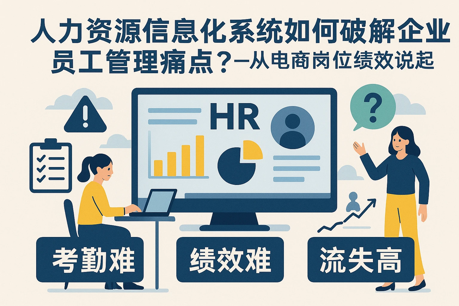 人力资源信息化系统如何破解企业员工管理痛点？——从电商岗位绩效困境说起