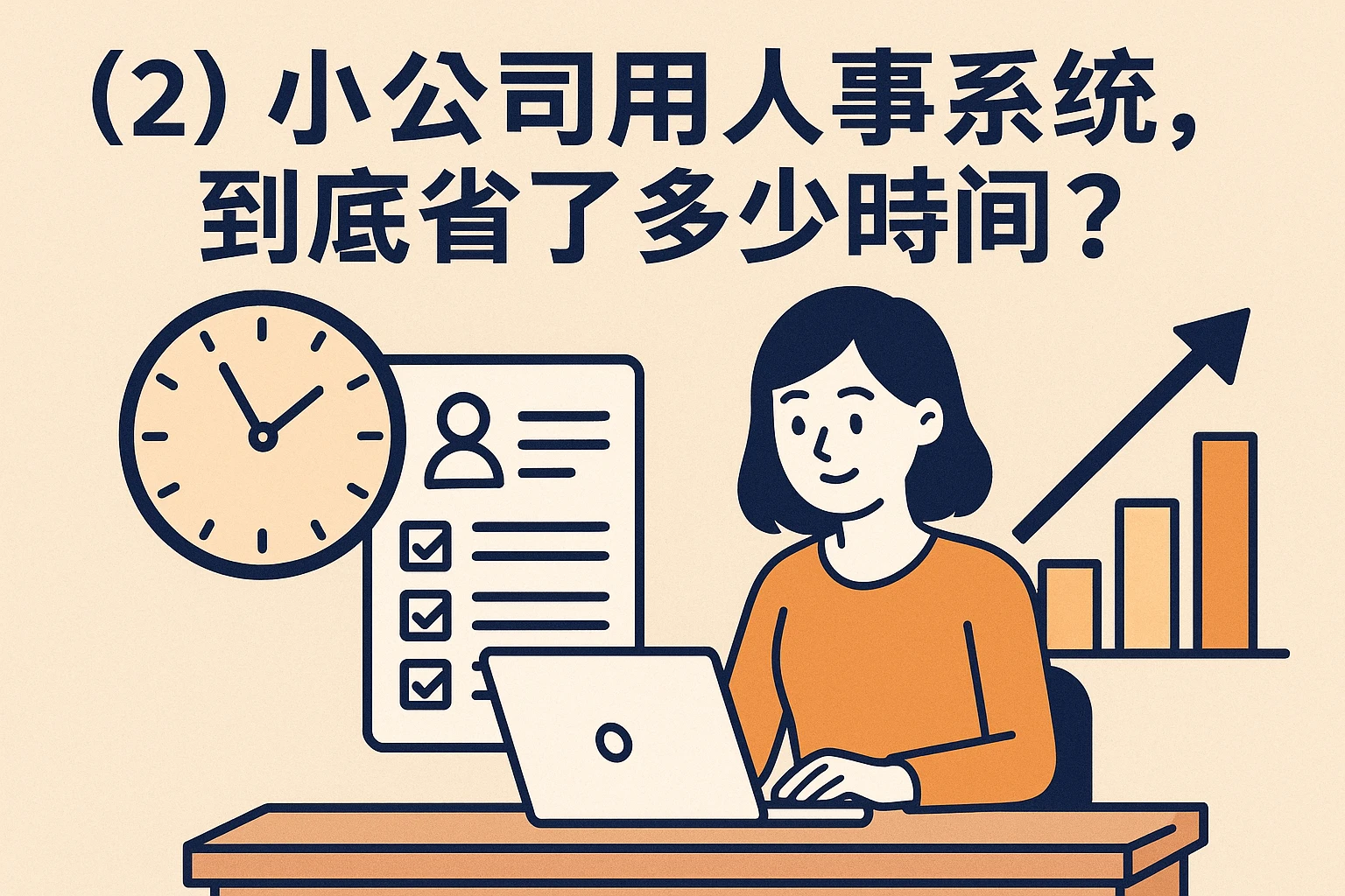 （2）小公司用人事系统，到底省了多少时间？