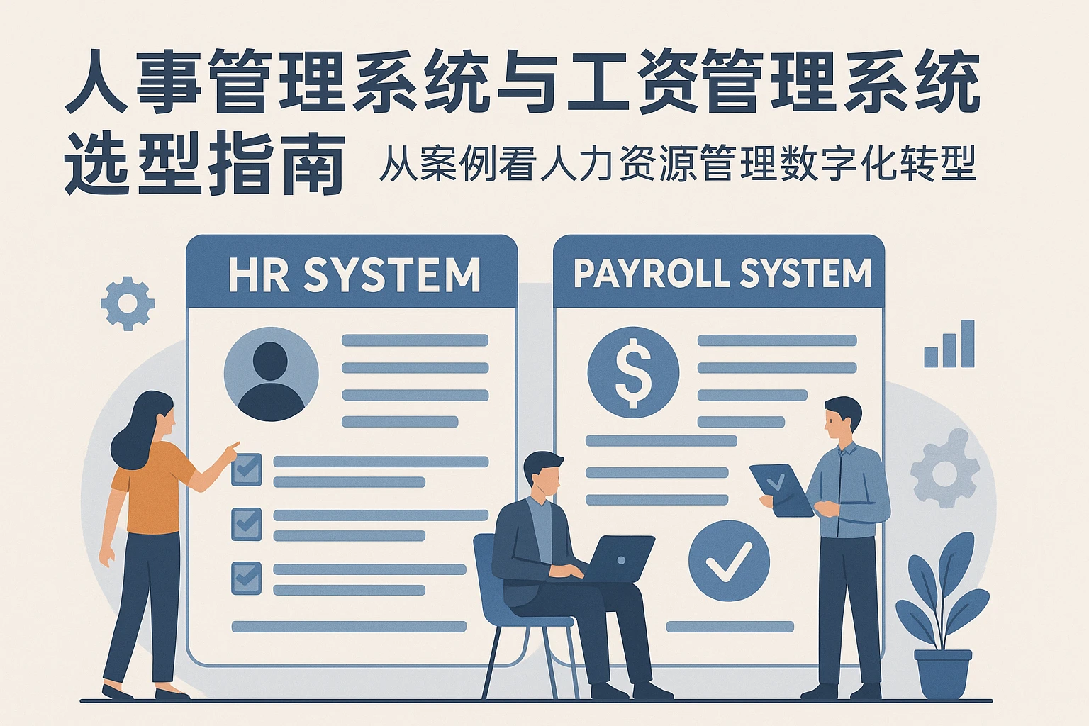 人事管理系统与工资管理系统选型指南：从案例看人力资源管理数字化转型