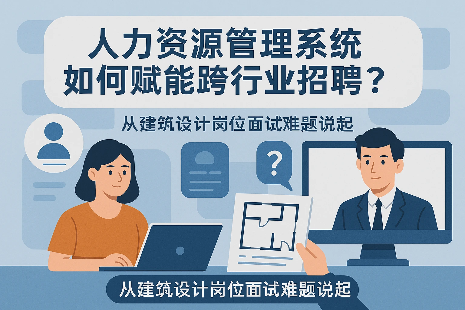 人力资源管理系统如何赋能跨行业招聘？从建筑设计岗位面试难题说起