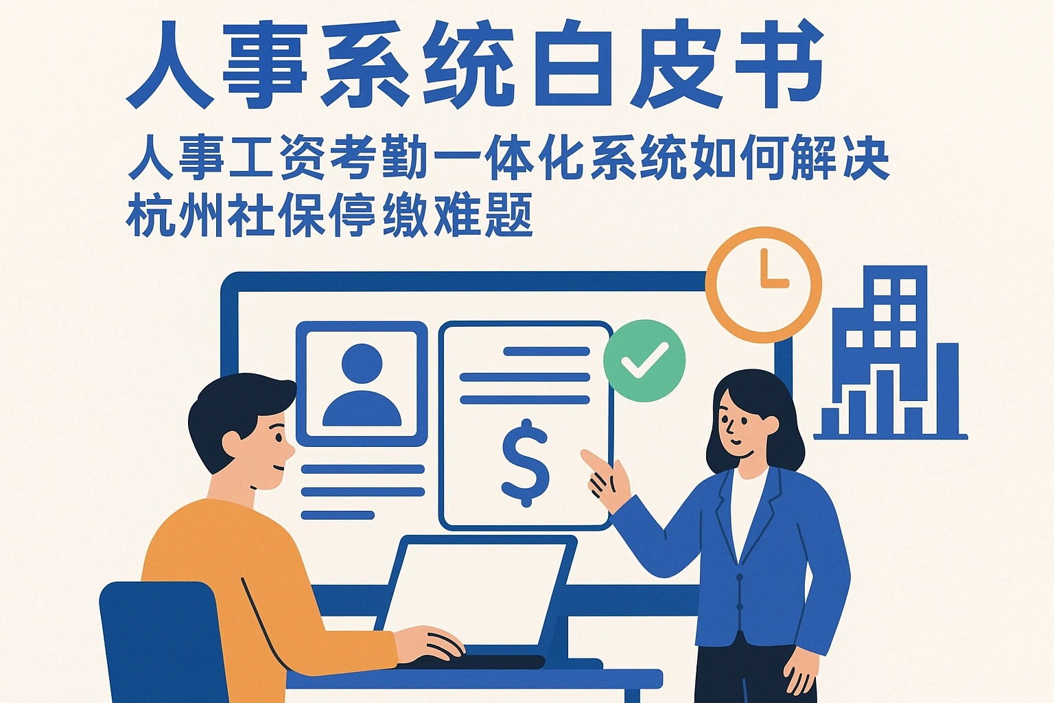 人事系统白皮书：人事工资考勤一体化系统如何解决杭州社保停缴难题