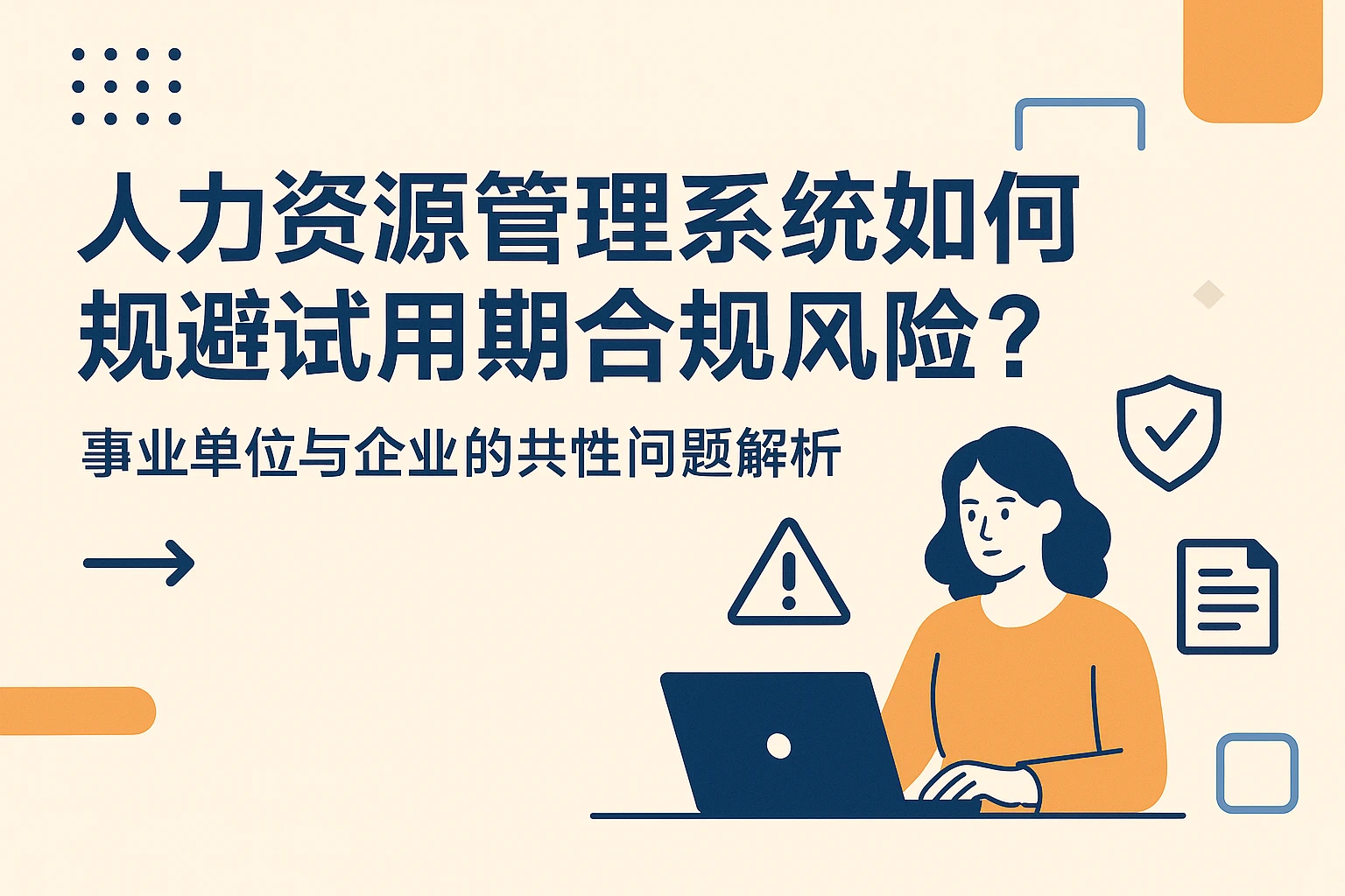 人力资源管理系统如何规避试用期合规风险？事业单位与企业的共性问题解析