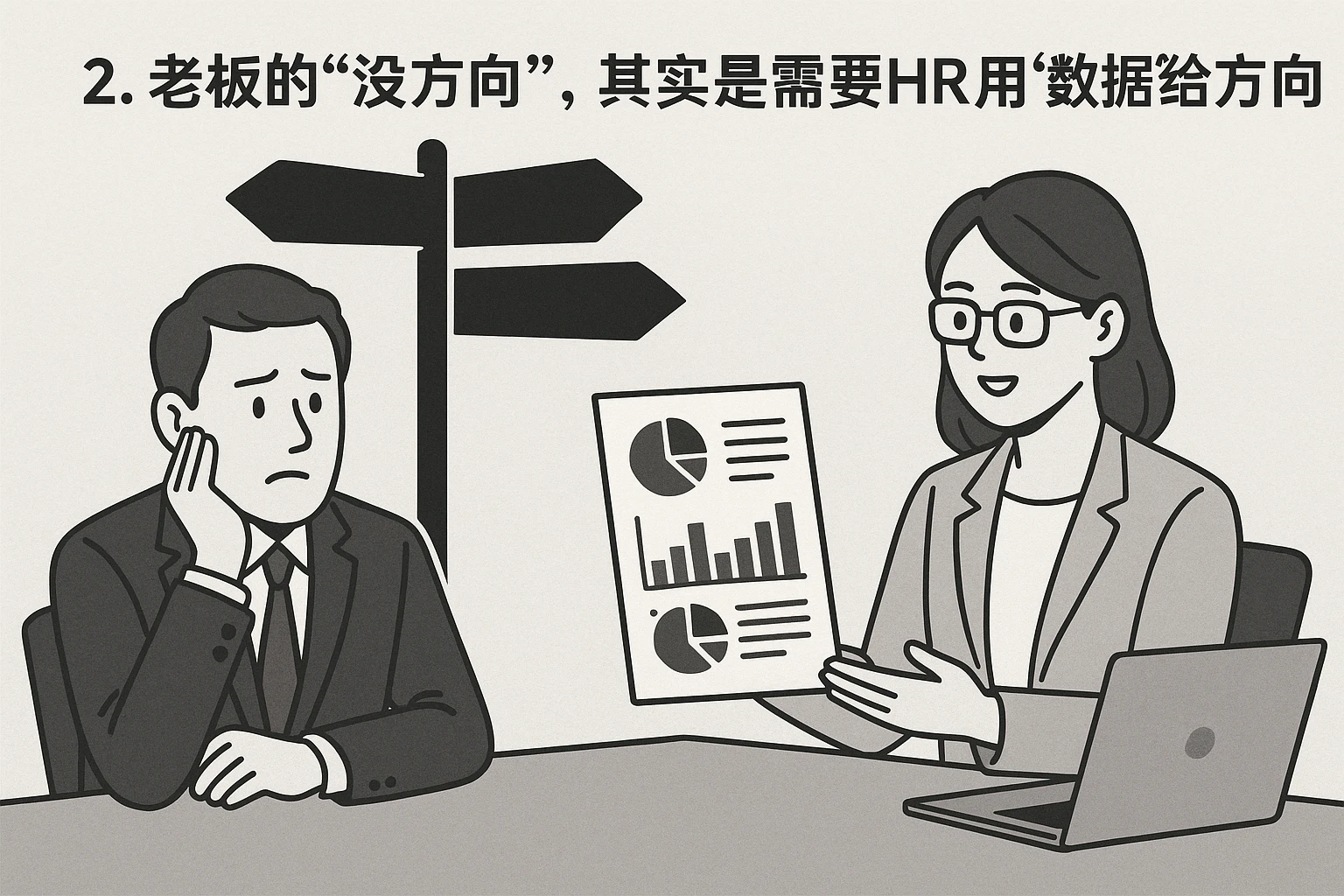 2. 老板的“没方向”，其实是需要HR用“数据”给方向